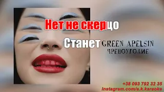 Чревоугодие(AK)(задав)~   Green Apelsin КАРАОКЕ Подпишись Inst/Tik-Tok/YT @a.k.karaoke 💖