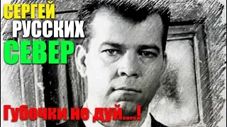 Сергей Русских СеВеР - Губочки не дуй!!!