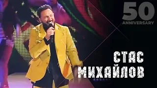 Стас Михайлов - Если завтра будет солнце  (50 Anniversary, Live 2019)