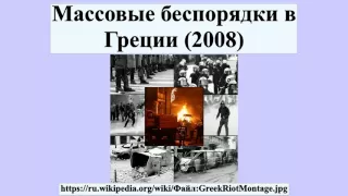Массовые беспорядки в Греции (2008)