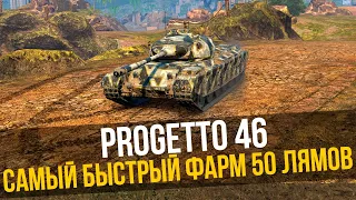 PROGETTO 46 - ЗА СКОЛЬКО БОЕВ МОЖНО НАФАРМИТЬ 50🍋 СЕРЕБРА? #1🔴 Стрим Tanks Blitz WoT Blitz