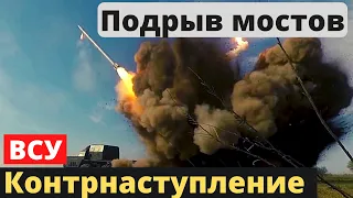 ВСУ пошли в наступление! Оккупанты взорвали мосты