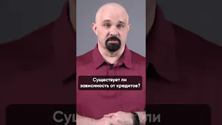 ЗАВИСИМОСТЬ ОТ КРЕДИТОВ? ЧТО ДЕЛАТЬ? #василийшуров #психиатр