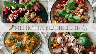 МЕНЮ НА ВЕЛИКДЕНЬ 🐣 ВЕЛИКОДНІЙ СТІЛ 🥕🐇 ІДЕЇ СВЯТКОВОГО СТОЛУ | 2024 Україна🇺🇦