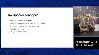 Standard C++ (in Russian) :: Часть 5, Инициализация