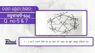 ଅଙ୍କନ,ଅନୁଶୀଳନୀ 6(a),ଦଶମ ଶ୍ରେଣୀ ,Q no- 5 & 7,math construction,odia medium class 10.