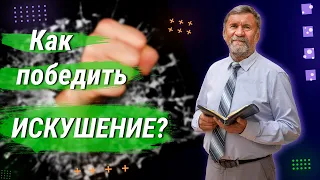 Как победить искушение? | Сергей Молчанов