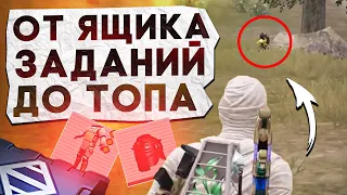 ОТ ЯЩИКА ЗАДАНИЙ ДО ТОПА?! В НОВОМ METRO ROYALE / PUBG MOBILE / МЕТРО РОЯЛЬ