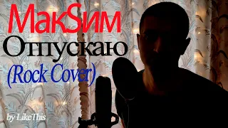 МакСим - Отпускаю (Rock Cover)