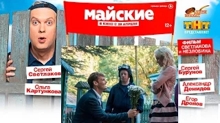 Жених | Майские '2016' - Русский Трейлер Смотреть Онлайн
