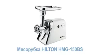 Мясорубка HILTON HMG 150BS