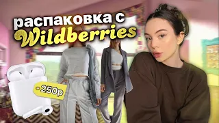 распаковка с wildberries ✨☀️ |одежда на весну | AirPods за 250 рублей!￼