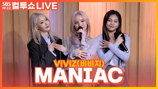 [LIVE] VIVIZ(비비지) - MANIAC | 두시탈출 컬투쇼