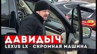 ДАВИДЫЧ - LEXUS LX570 -  СКРОМНАЯ МАШИНА