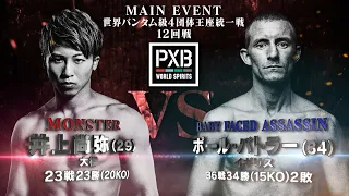 【PXB WORLD SPIRITS 煽りVTR】 井上尚弥 vs ポール・バトラー Naoya Inoue vs Paul Butler