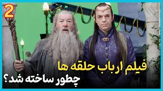 داستان پشت صحنه فیلم ارباب حلقه ها  قسمت دوم - آغاز فیلمبرداری