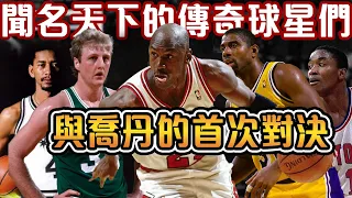 NBA傳奇們與喬丹的首次對決！MJ打爆NBA群星隊，豪取9連勝聞名全美！喬丹先擊潰兩連DPOY的最強防守後衛！後打服四屆得分王，讓其黯然退役【NBA轶事】