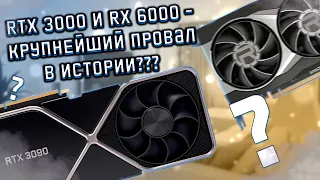 RTX 30 И RX 6000 - КРУПНЕЙШИЙ ПРОВАЛ РЫНКА ВИДЕОКАРТ? ПОЧЕМУ НЕ УДАЛОСЬ ПРОШЛОЕ ПОКОЛЕНИЕ ВИДЕОКАРТ?