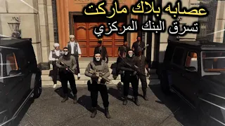 شاهد عصابه بلاك ماركت تسرق البنك ولكن العساكر ؟؟؟#gta5