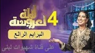 لعروسة 2022 البرايم 4 Lalla#لالة_لعروسة_2022  Laaroussa 2022 Prime