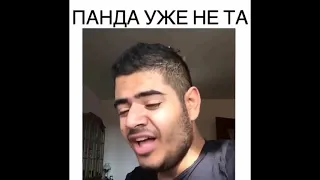 #Панда уже не та#(Роман Каграманов)