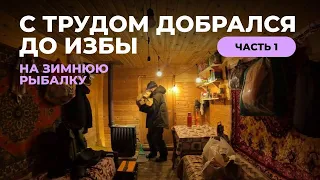 Озеро Воже. Еле добрался до избы.  Успел поставить жерлицы... Часть 1