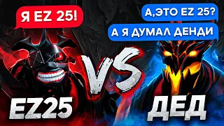 Я СЫГРАЛ ПРОТИВ СИЛЬНЕЙШЕГО СФА: EZ 25 VS ДЕД