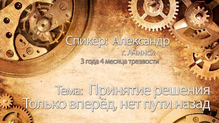 Принятие решения. Только вперёд, нет пути назад. Александр. Спикерская. Анонимные алкоголики