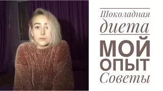 Шоколадная диета//Мой опыт