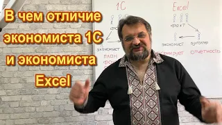 Экономист 1С и экономист Excel. В чем разница.