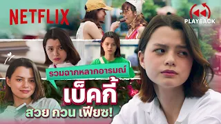 รวมโมเมนต์ ‘เบ็คกี้’ โผล่มาที MVP ทุกฉาก - Long Live Love! | PLAYBACK | Netflix