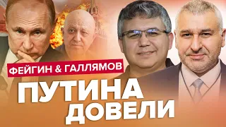 🔥КРЕМЛЬ встал на уши от крика ПУТИНА! Все уже на ГРАНИ / ФЕЙГИН & ГАЛЛЯМОВ | Лучшее за июнь