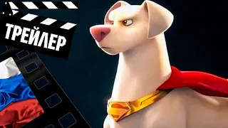 📕📘📗 СУПЕРПИТОМЦЫ (SUPER PETS) - 2022 (ТРЕЙЛЕР) (РУС)