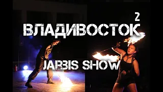 Владивосток Jarbis show,огненное шоу (второй фрагмент, 11 сентября 2021).