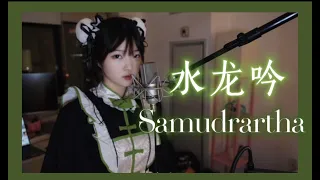 Honkai: Star Rail EP: Samudrartha/水龙吟 Female ver🌟+11key Cover By Beccaberry