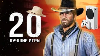 ТОП-20 ЛУЧШИХ ИГР ДЛЯ "XONE И SERIES"! Во что поиграть на Xbox? (Лучшие игры для двух поколений)