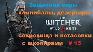 Прохождение The Witcher 3: Wild Hunt Защитник веры каннибалы дезертиры сокровища # 15