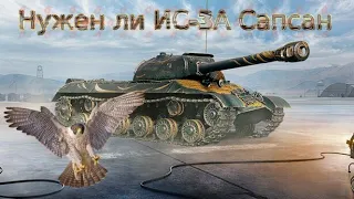 Нужен ли ИС-3А Сапсан ʕ·͡ᴥ·ʔ [World of Tanks]