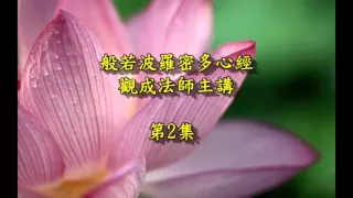 般若波羅密多心經 02  觀成法師主講