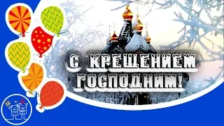 19 января Крещение Господне. Красивое поздравление с крещением господним. Музыкальная видео открытка