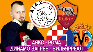 Аякс - Рома / Динамо Загреб - Вильярреал / Прогноз и Ставка Лига Европы