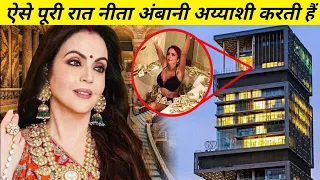 ऐसे पूरी रात नीता अंबानी अय्याशी करती है | How Nita Ambani Spends her Billions | Nita Ambani Facts