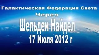 Галактическая Федерация Света Шелдан Найдел 17 Июля 2012.