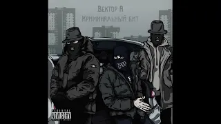 Криминальный бит & Вектор А - Выживать / Премьера Трека 2023 / Трек в тг