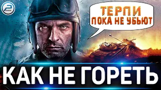 ✅ КАК ИГРАТЬ И НЕ ГОРЕТЬ 💥 Мир Танков