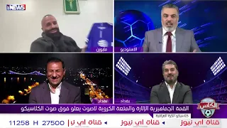 اكرم عمانوئيل يصدم ليث حسين ويستفزه بـ"دريس" القوة الجوية .. والأخير يرد #الكاس_علي_نوري #اي_نيوز