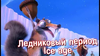 Ледниковый период (Ice age)