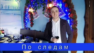 По следам  - Виктор Дорин (cover Валентин Скляр)