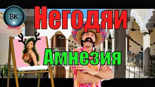 Негодяи. Амнезия