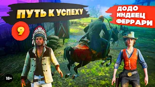 RDR 2. ДоДо, индеец, феррари. Путь к успеху #9